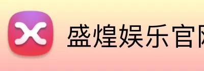 盛煌娱乐官网 Logo