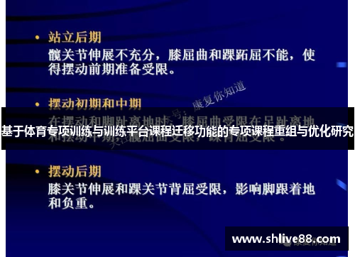 基于体育专项训练与训练平台课程迁移功能的专项课程重组与优化研究