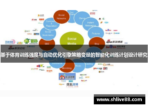 基于体育训练强度与自动优化引擎策略变量的智能化训练计划设计研究