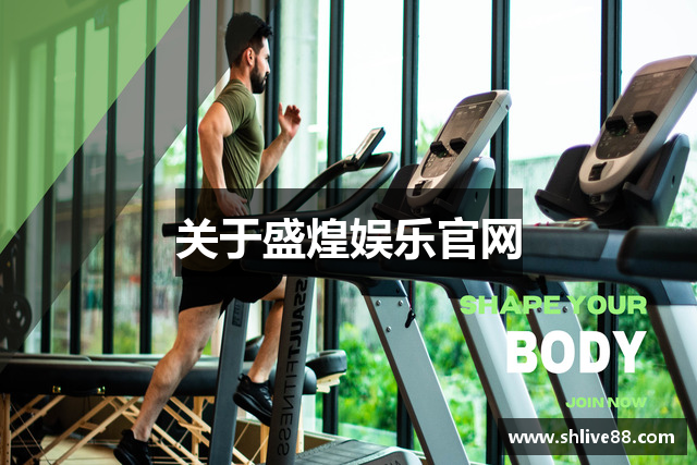 关于盛煌娱乐官网