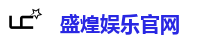 盛煌娱乐官网